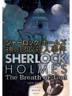 cover image of シャーロック・ホームズ　神の息吹殺人事件